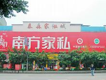 富顺南方家私