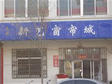新艺窗帘城.