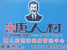 宽城糖人村糖尿病健康管理中心