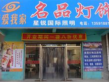 我爱我家名品灯饰
