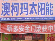 澳柯玛太阳能