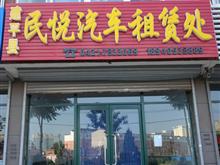 建平县民悦汽车租赁