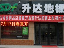 升达地板