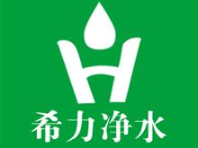 聊城希力净水总代理