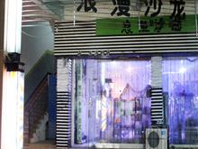 三穗县浪漫沙龙