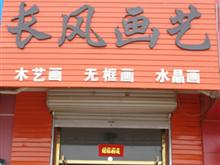 建平县长风画艺