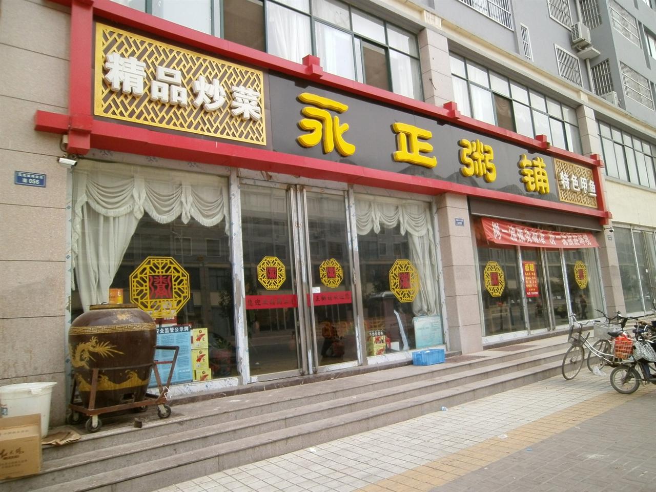 永正粥铺
