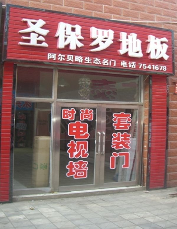 圣保罗地板_嫩江在线黄页信息_城市中国(城市