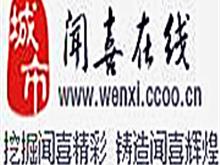 闻喜在线运营中心