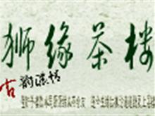 遂宁狮缘茶楼