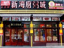 新海府粥城