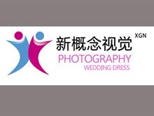 铜仁新概念视觉·婚纱摄影机构