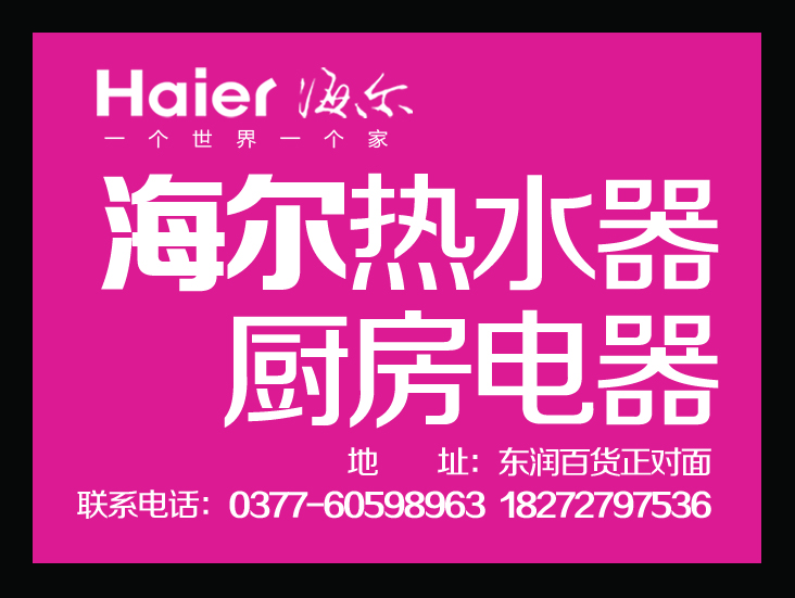 唐河海尔热水器厨房电器_唐河在线黄页信息_