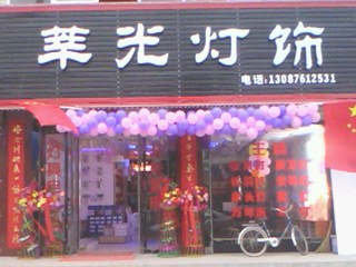 莘光灯饰 欢迎各位光临 本店一律厂家直销产品有{灯具 电料 五金 开关