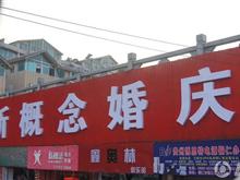 铜仁新概念婚庆公司