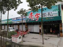 绵竹仟和沙发厂,绵竹港宇家私