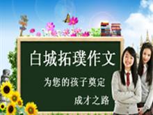 白城拓璞作文班