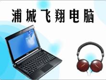 浦城飞翔电脑经营部