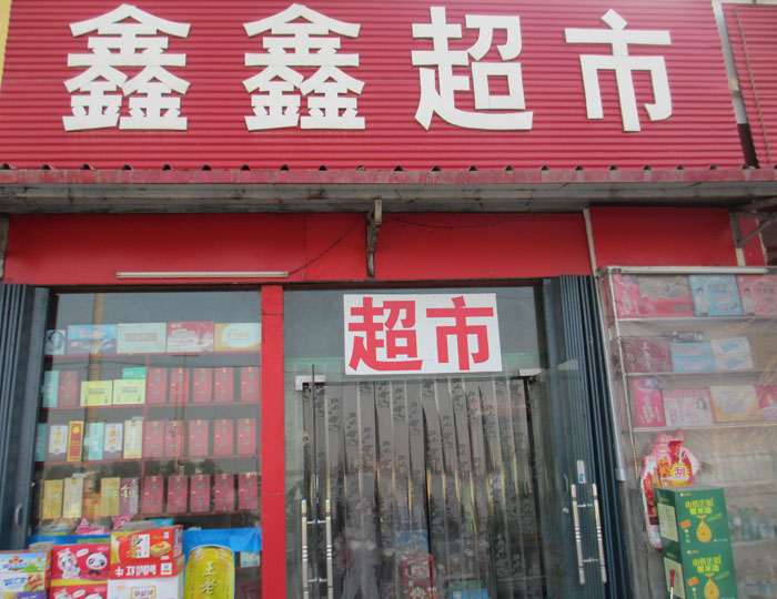 购物中心,专卖店 鑫鑫超市经营的主要是各种食品,以后经营范围