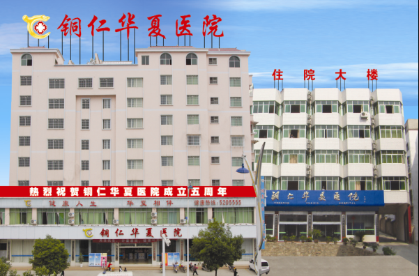 铜仁华夏医院_铜仁在线黄页信息_城市中国(城