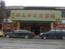绵竹郑三羊肉酒楼
