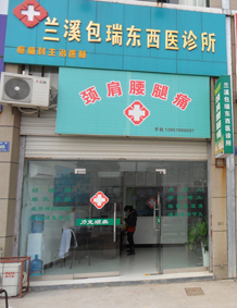 兰溪包瑞东西医外科诊所
