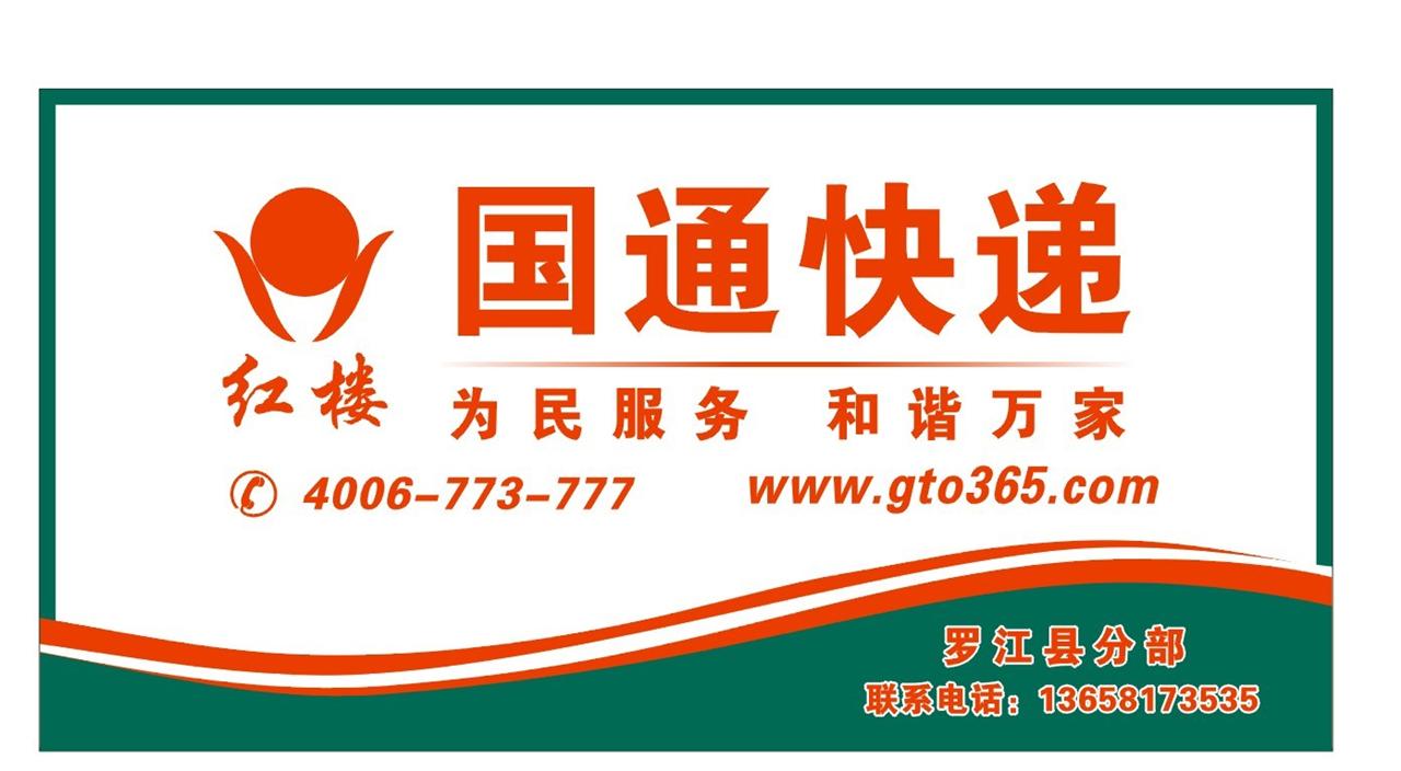 国通快递罗江公司