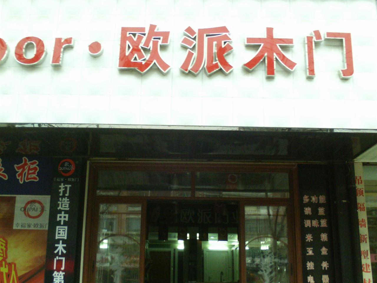 湖口县欧派装饰门业专卖
