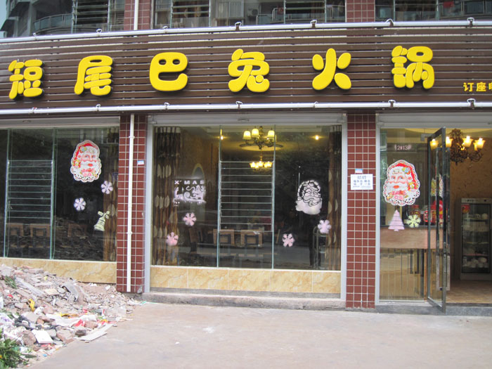 大足兔火锅加盟费多少，大足兔火锅加盟费多少钱