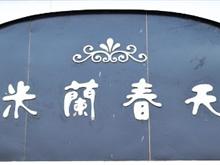 平舆米蘭春天服饰店