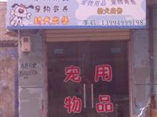 闻喜旺旺之家宠物用品