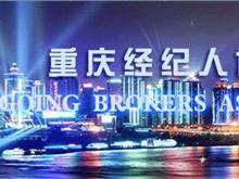 重庆经纪人协会