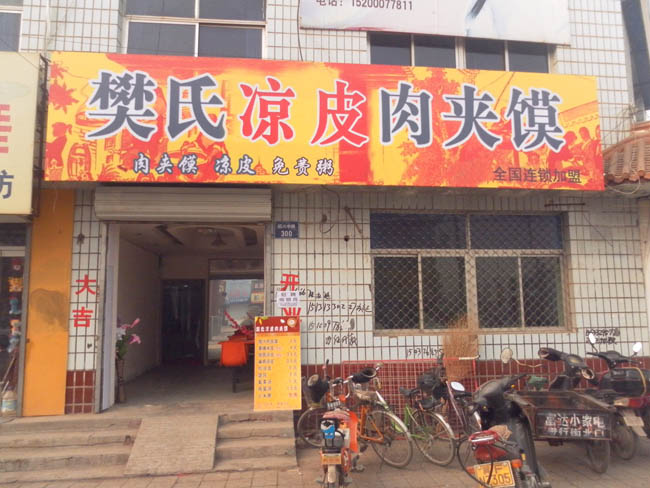 陕西樊氏腊汁肉夹馍凉皮