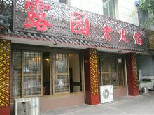 大邑露园老火锅