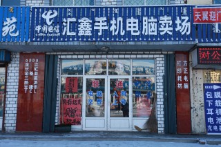 中国电信汇鑫手机电脑卖场_阿尔山在线黄页信