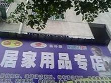 白云居家用品专店