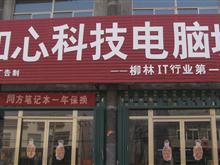 柳林知心科技电脑城