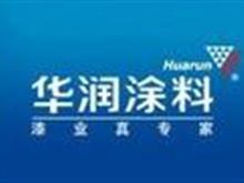 华润漆黄州爱的服务中心