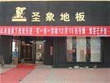 圣象地板黄冈专卖店