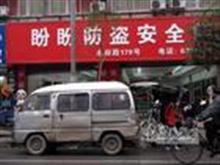盼盼安全门黄冈市专卖店