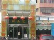 贵宾楼七一分店
