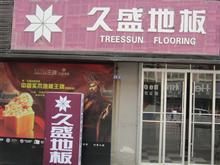 久盛地板广饶总代理