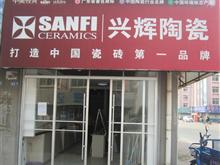 广饶兴辉陶瓷