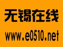 无锡在线