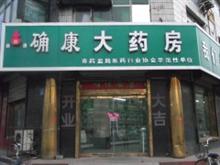 藁城确康大药房