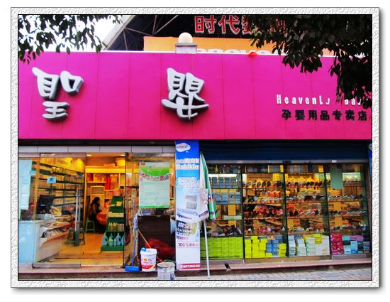 黔江圣婴孕婴用品专营店