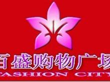龙川百盛购物广场