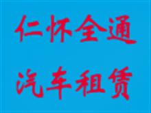 全通汽车租赁有限公司