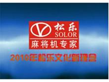 遂宁松乐麻将机
