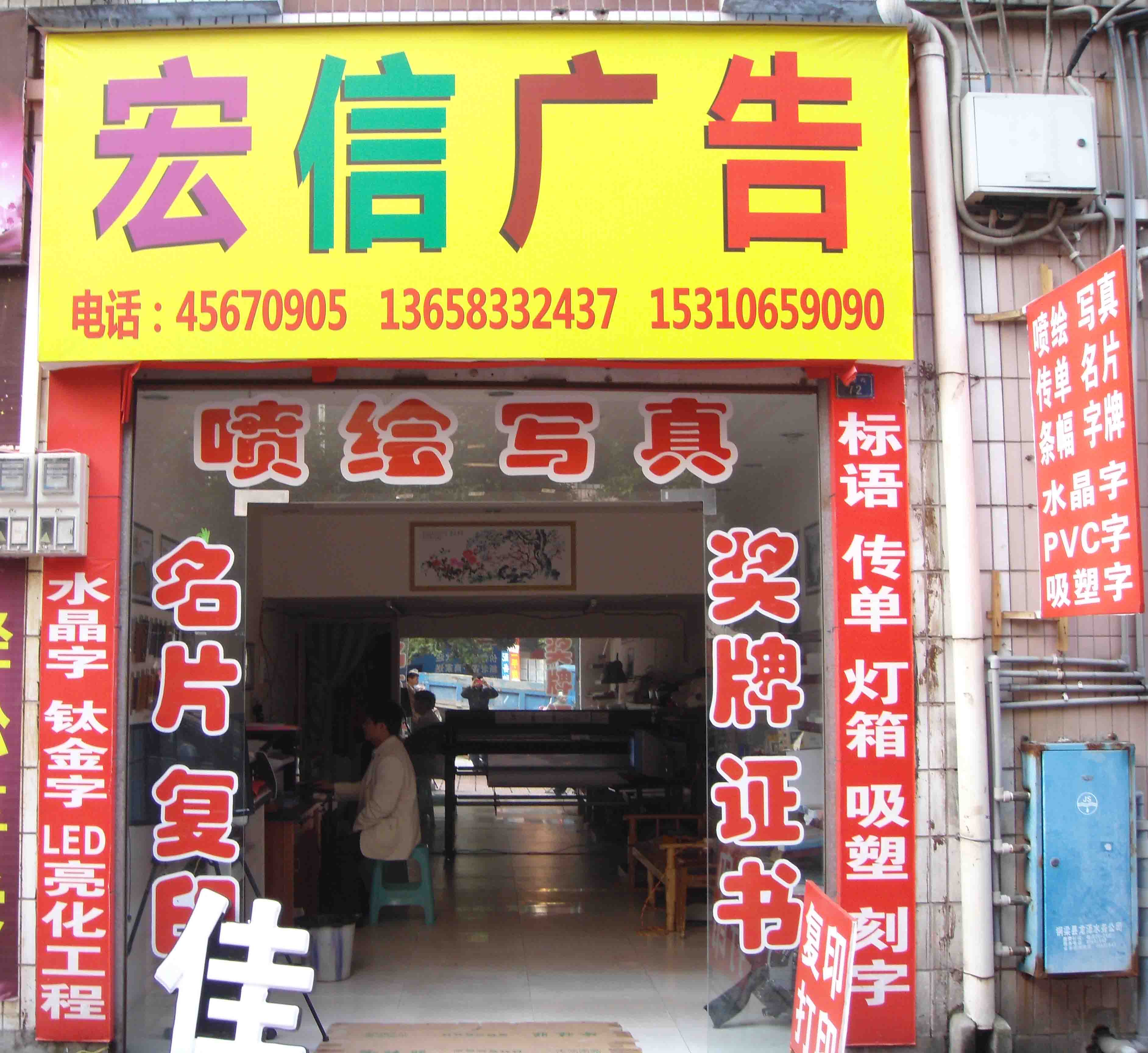 铜梁宏信广告形象图